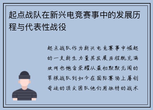 起点战队在新兴电竞赛事中的发展历程与代表性战役