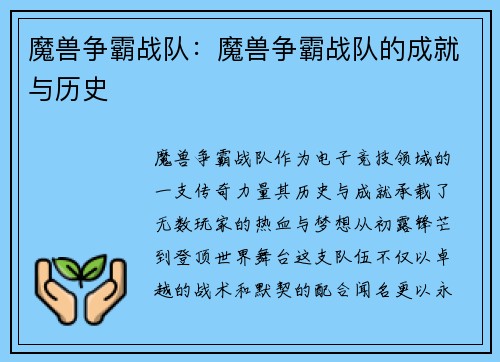 魔兽争霸战队：魔兽争霸战队的成就与历史