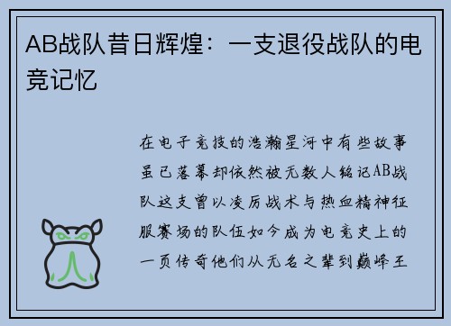 AB战队昔日辉煌：一支退役战队的电竞记忆