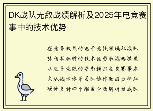 DK战队无敌战绩解析及2025年电竞赛事中的技术优势