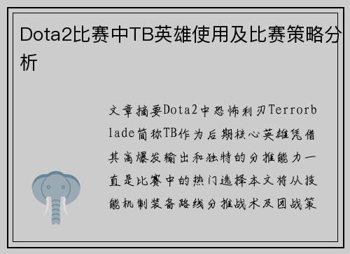 Dota2比赛中TB英雄使用及比赛策略分析